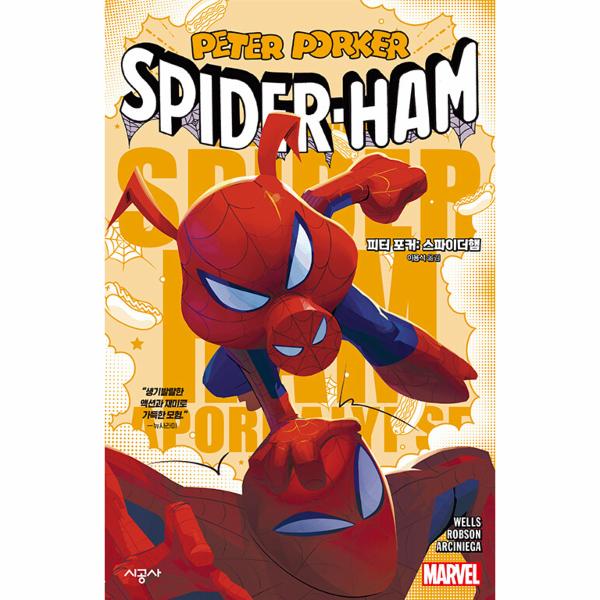 [보리보리] 웅진북센 피터 포커 : 스파이더햄 - 시공그래픽노블
