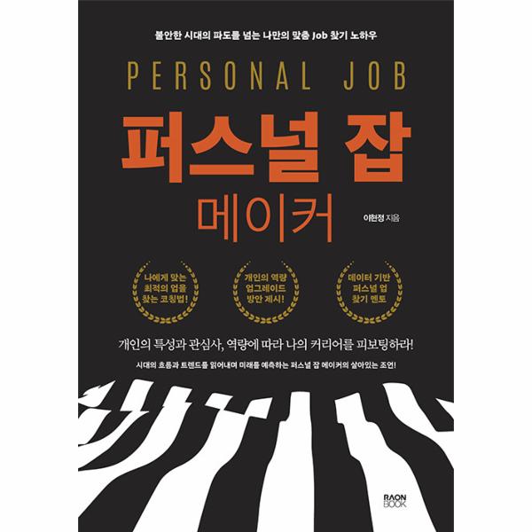 [보리보리] 웅진북센 퍼스널 잡 메이커 : 불안한 시대의 파도를 넘는 나만의 맞춤 Job 찾기 노하우