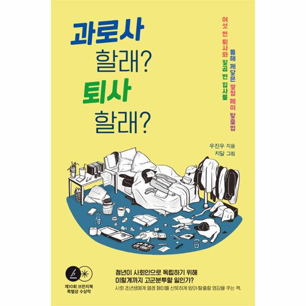 [보리보리] 웅진북센 과로사 할래 퇴사 할래 : 여섯 번 퇴사와 일곱 번 입사를 통해 깨달은 열정 페이 탈출법