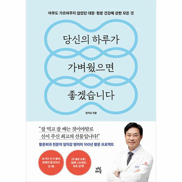 [보리보리] 웅진북센 당신의 하루가 가벼웠으면 좋겠습니다 : 아무도 가르쳐주지 않았던 대장항문 건강에 관한 모든 것