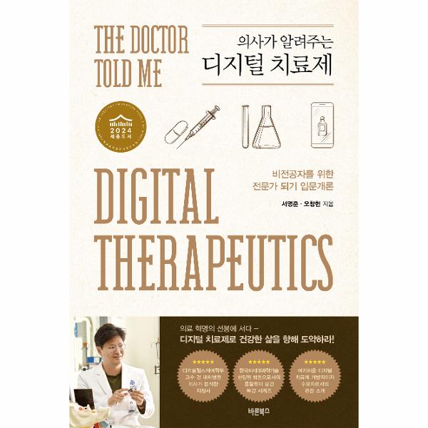 [보리보리] 웅진북센 의사가 알려주는 디지털 치료제 : 비전공자를 위한 전문가 되기 입문개론