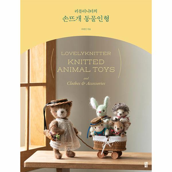 [보리보리] 웅진북센 러블리니터의 손뜨개 동물인형