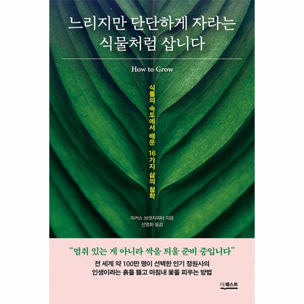 [보리보리] 웅진북센 느리지만 단단하게 자라는 식물처럼 삽니다 : 식물의 속도에서 배운 16가지 삶의 철학