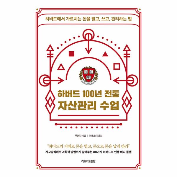 [보리보리] 웅진북센 하버드 100년 전통 자산관리 수업 : 하버드에서 가르치는 돈을 벌고, 쓰고, 관리하는 법