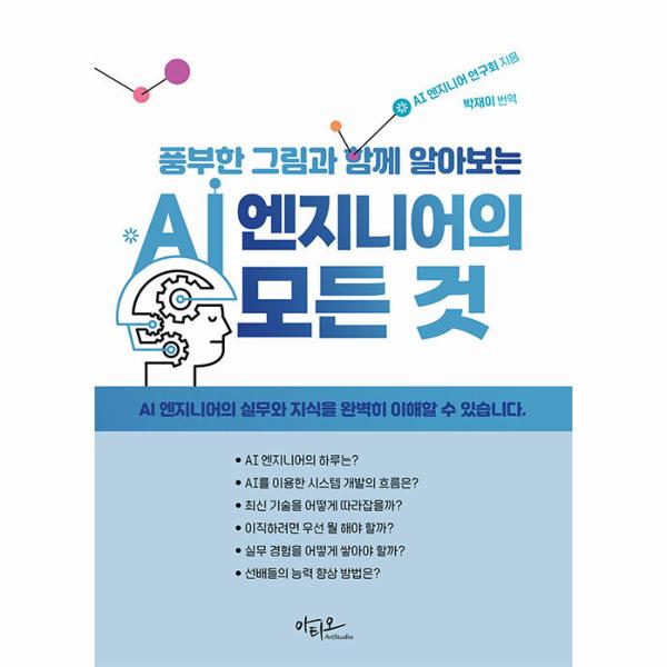 [보리보리] 웅진북센 AI 엔지니어의 모든 것 : 풍부한 그림과 함께 알아보는