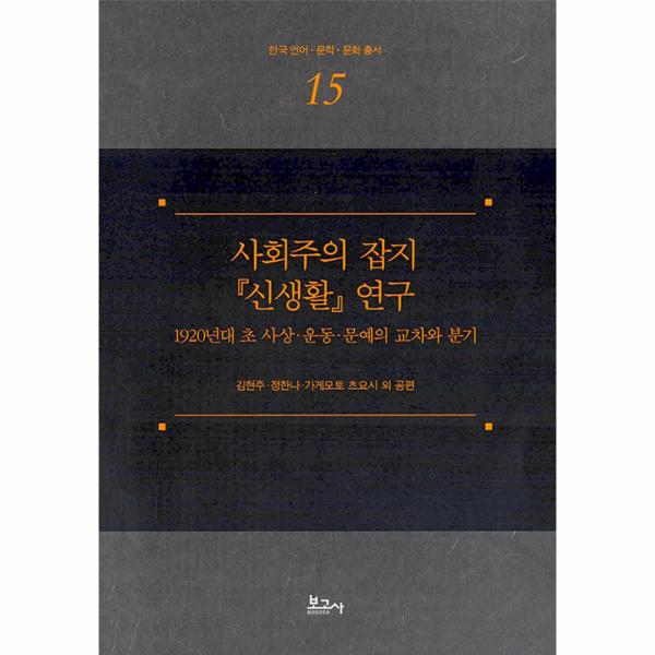 [보리보리] 웅진북센 사회주의 잡지 신생활 연구 - 한국 언어.문학.문화 총서 15 (양장)
