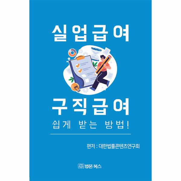 [보리보리] 웅진북센 실업급여 구직급여 쉽게 받는 방법