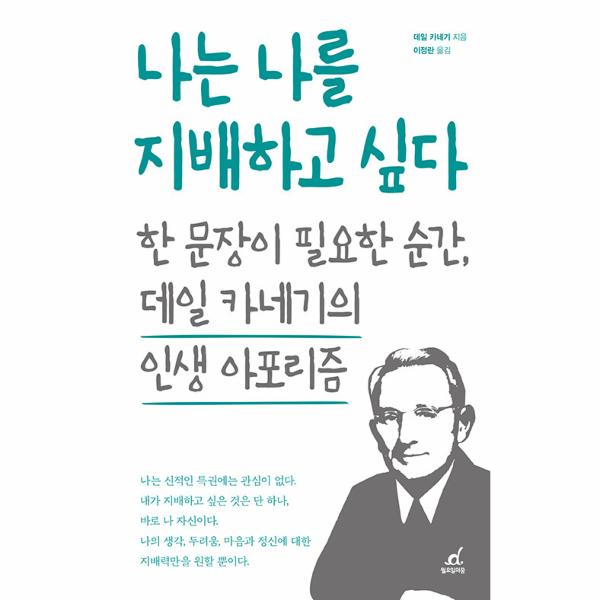 [보리보리] 웅진북센 나는 나를 지배하고 싶다 : 한 문장이 필요한 순간, 데일 카네기의 인생 아포리즘