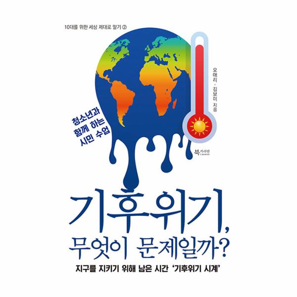 [보리보리] 웅진북센 기후위기, 무엇이 문제일까 - 10대를 위한 세상 제대로 알기 2