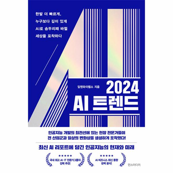 [보리보리] 웅진북센 2024 AI 트렌드 : 한발 더 빠르게, 누구보다 깊이 있게 AI로 송두리째 바뀔 세상을 포착하다
