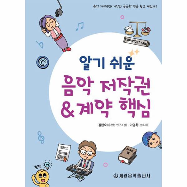 [보리보리] 웅진북센 알기 쉬운 음악 저작권계약 핵심 : 음악 저작권과 계약의 궁금한 점을 쉽고 재밌게