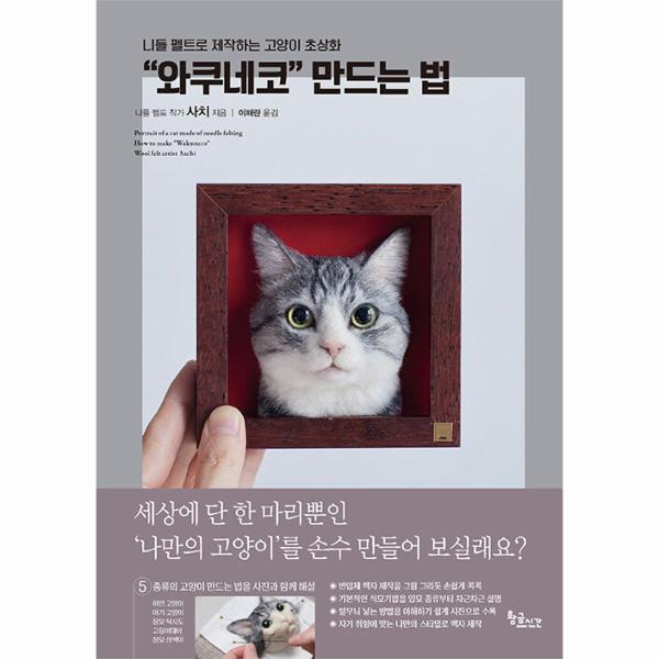 [보리보리] 웅진북센 니들 펠트로 제작하는 고양이 초상화 와쿠네코 만드는 법