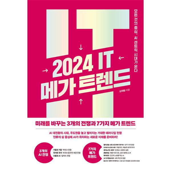 [보리보리] 웅진북센 2024 IT 메가 트렌드 : 모든 것의 중심, AI 센트릭 시대가 온다
