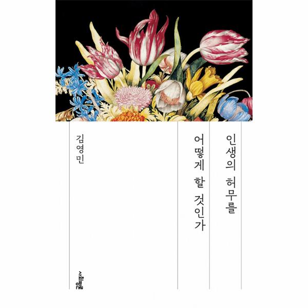 [보리보리] 웅진북센 인생의 허무를 어떻게 할 것인가 - 독립서점 에디션