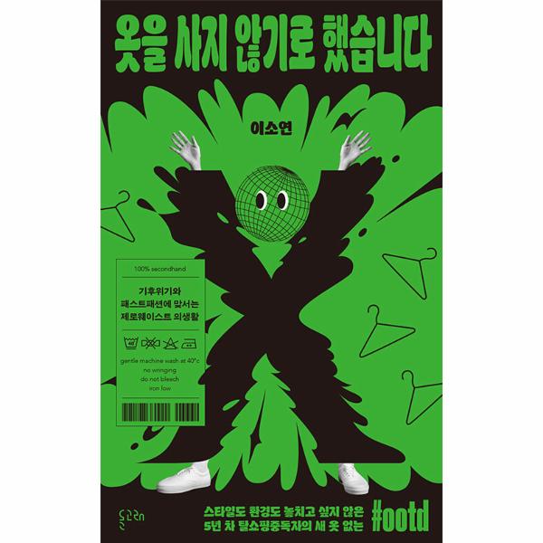 [보리보리] 웅진북센 옷을 사지 않기로 했습니다 : 기후위기와 패스트패션에 맞서는 제로웨이스트 의생활