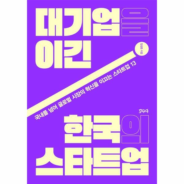 [보리보리] 웅진북센 대기업을 이긴 한국의 스타트업 : 국내를 넘어 글로벌 시장의 혁신을 이끄는 스타트업 13