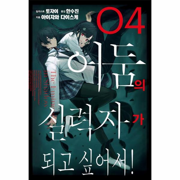 [보리보리] 웅진북센 어둠의 실력자가 되고 싶어서 4 - J Novel Next