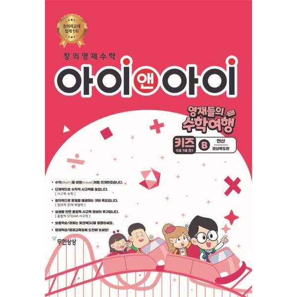 [보리보리] 웅진북센 창의영재수학 아이앤아이 키즈 B 연산 : 경상북도편 - 영재들의 수학여행