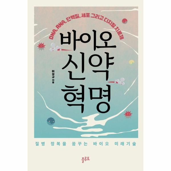 [보리보리] 웅진북센 바이오 신약 혁명 : DNA, RNA, 단백질, 세포 그리고 디지털 치료제