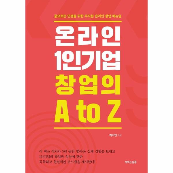 [보리보리] 웅진북센 온라인 1인기업 창업의 A to Z : 풍요로운 인생을 위한 무자본 온라인 창업 매뉴얼