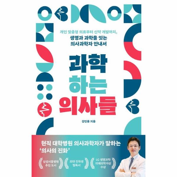 [보리보리] 웅진북센 과학하는 의사들 : 개인 맞춤형 의료부터 신약 개발까지 생명과 과학을 잇는 의사과학자 안내서
