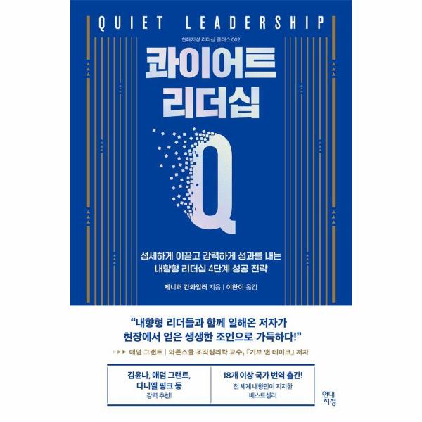 [보리보리] 웅진북센 콰이어트 리더십 : 섬세하게 이끌고 강력하게 성과를 내는 내향형 리더십 4단계 성공 전략