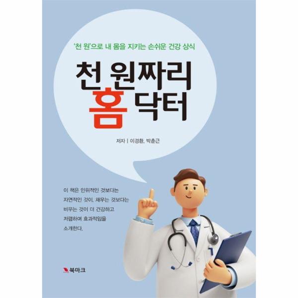 [보리보리] 웅진북센 천 원짜리 홈 닥터 : 천 원으로 내몸 지키는 손쉬운 건강상식