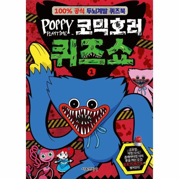 [보리보리] 웅진북센 파피 플레이타임 코믹호러 퀴즈쇼 1