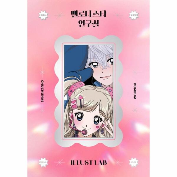 [보리보리] 웅진북센 멜로디 스타 연구실 : 일러스트랩 스티커북 - 은행나무연도팩토리 콜라보 프로젝트 2탄