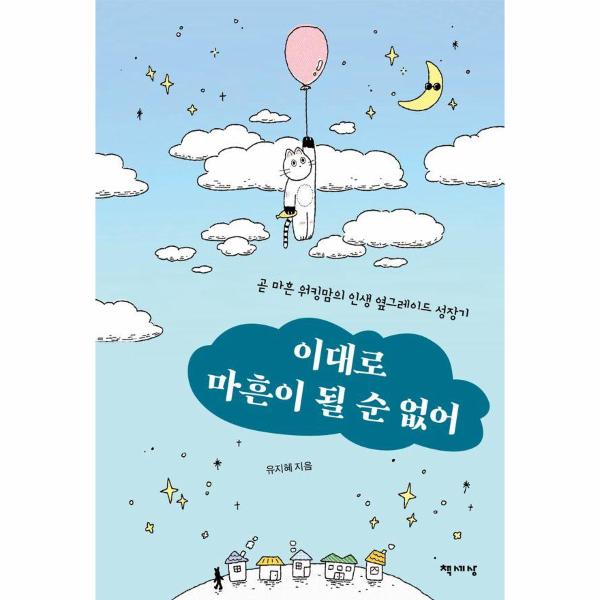 [보리보리] 웅진북센 이대로 마흔이 될 순 없어 : 곧 마흔 워킹맘의 인생 옆그레이드 성장기