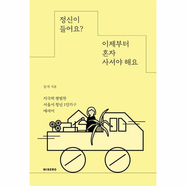 [보리보리] 웅진북센 정신이 들어요 이제부터 혼자 사셔야 해요 : 지극히 평범한 서울시 청년 1인가구 에세이