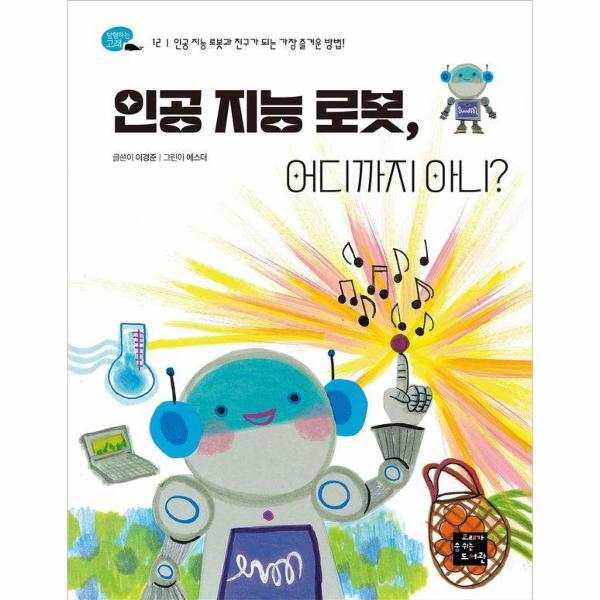 [보리보리] 웅진북센 인공 지능 로봇, 어디까지 아니 : 인공 지능 로봇과 친구가 되는 가장 즐거운 방법 - 탐험하는 고래 12