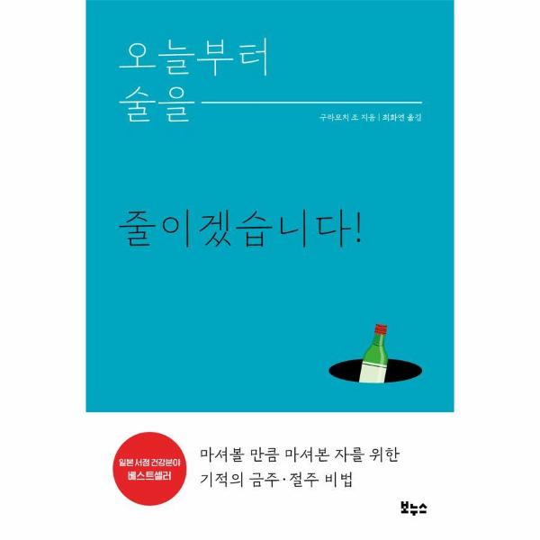 [보리보리] 웅진북센 오늘부터 술을 줄이겠습니다 : 마셔볼 만큼 마셔본 자를 위한 기적의 금주절주 비법