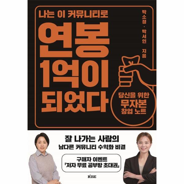 [보리보리] 웅진북센 나는 이 커뮤니티로 연봉 1억이 되었다 : 당신을 위한 무자본 창업 노트
