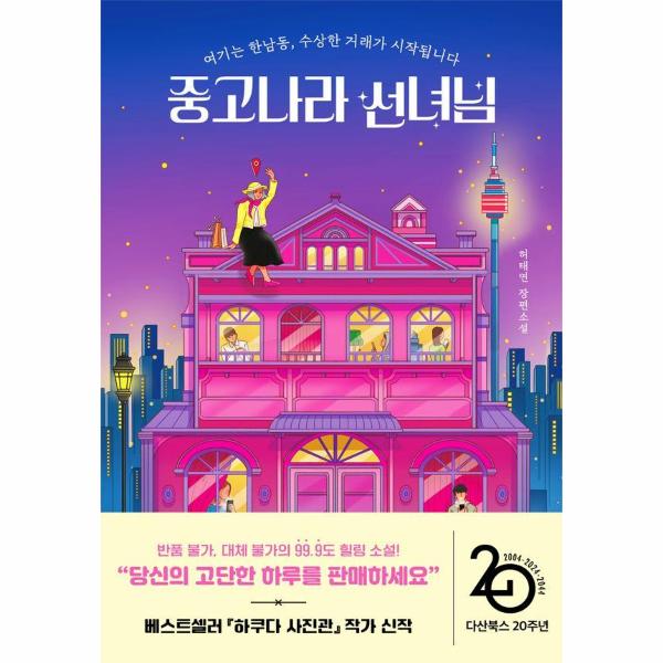 [보리보리] 웅진북센 중고나라 선녀님 : 여기는 한남동, 수상한 거래가 시작됩니다