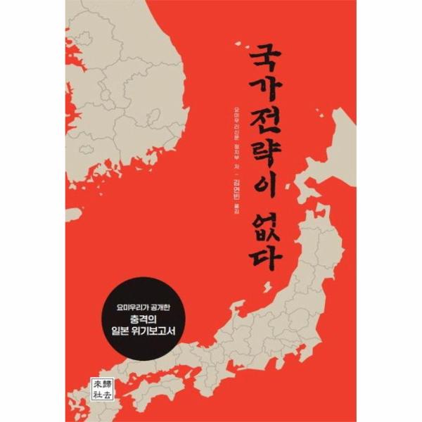 [보리보리] 웅진북센 국가전략이 없다 : 요미우리가 공개한 충격의 일본 위기보고서