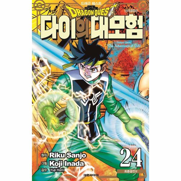 [보리보리] 웅진북센 드래곤 퀘스트 다이의 대모험 신장채록판 24 : 최종결전