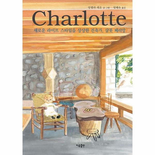 [보리보리] 웅진북센 샬롯 페리앙 : 새로운 라이프 스타일을 상상한 건축가 (양장)