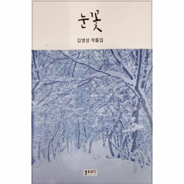 [보리보리] 웅진북센 눈꽃 : 김영성 작품집