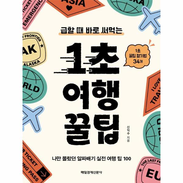 [보리보리] 웅진북센 1초 여행 꿀팁 : 급할 때 바로 써먹는