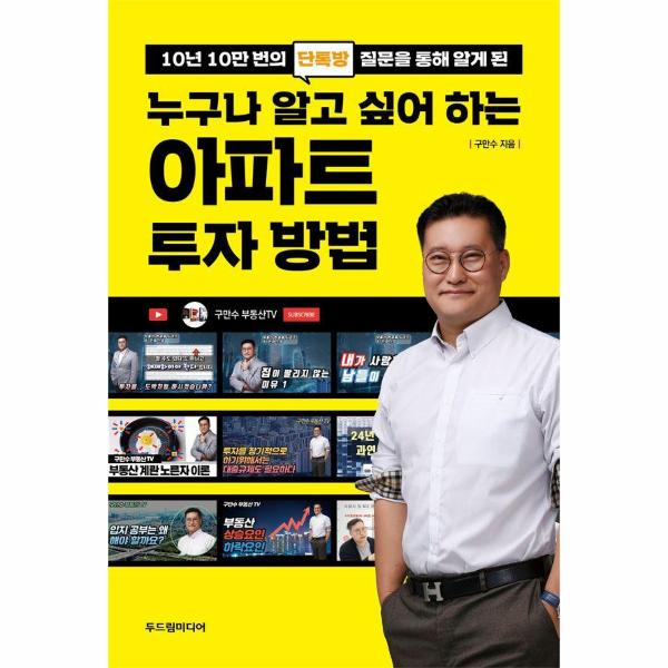 [보리보리] 웅진북센 누구나 알고 싶어 하는 아파트 투자 방법 : 10년 10만 번의 단톡방 질문을 통해 알게 된