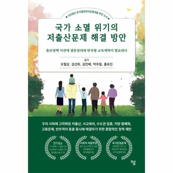 [보리보리] 웅진북센 국가 소멸 위기의 저출산문제 해결 방안 - 출산정책 이전에 결혼장려와 한국형 교육개혁이 필요하다