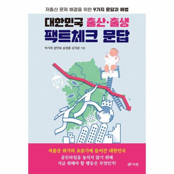 [보리보리] 웅진북센 대한민국 출산출생 팩트체크 문답 : 저출산 문제 해결을 위한 9가지 문답과 해법