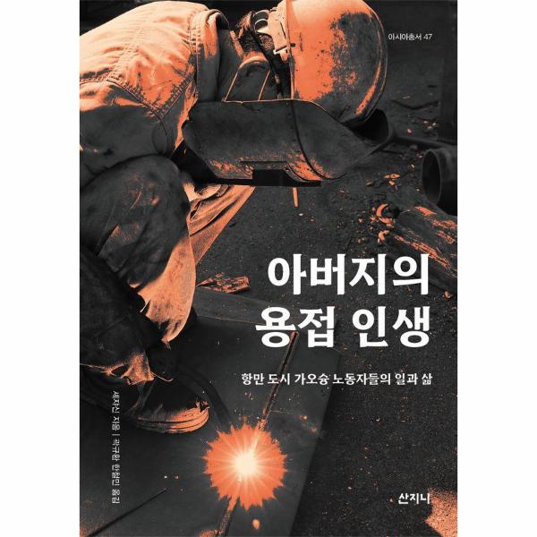 [보리보리] 웅진북센 아버지의 용접 인생 : 항만 도시 가오슝 노동자들의 일과 삶 - 아시아 총서 47