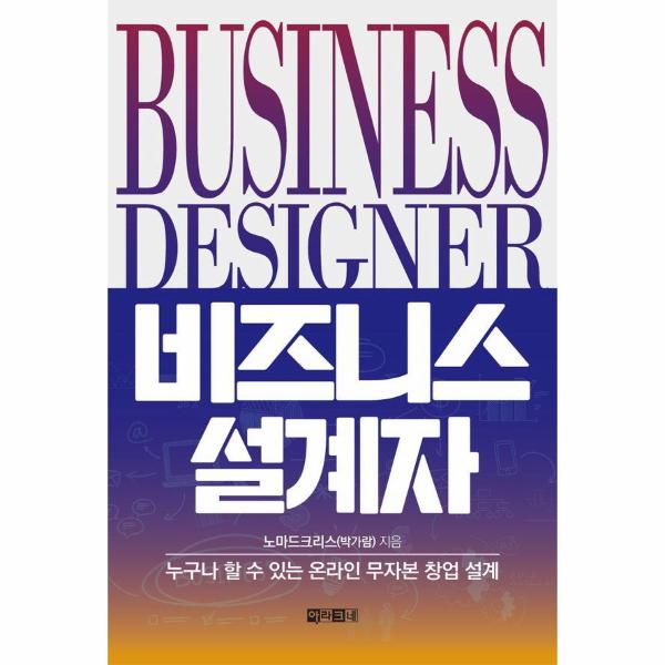 [보리보리] 웅진북센 비즈니스 설계자 : 누구나 할 수 있는 온라인 무자본 창업 설계