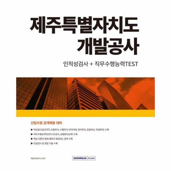 [보리보리] 웅진북센 2024 제주특별자치도개발공사 인적성검사+직무수행능력TEST : 신입사원 공개채용 대비