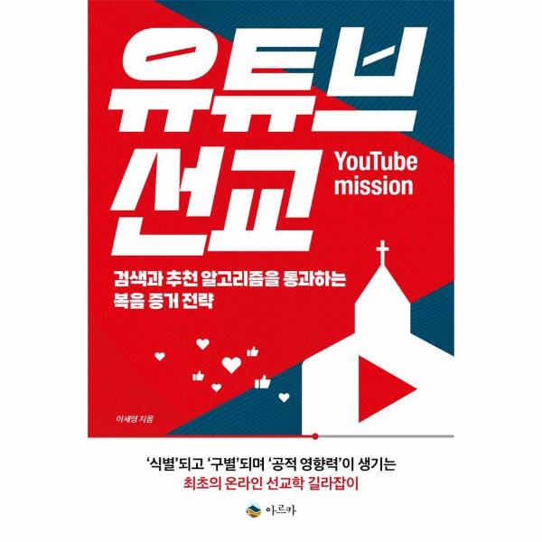 [보리보리] 웅진북센 유튜브 선교 : 검색과 추천 알고리즘을 통과하는 복음 증거 전략