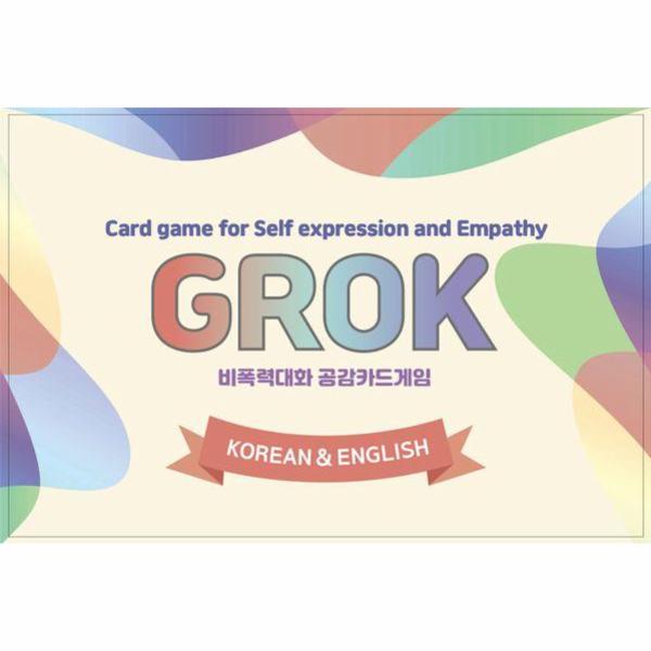 [보리보리] 웅진북센 비폭력대화 공감카드게임 그로그(Grok) : 한글&영어 자기표현과 공감을 배우는 대화식 카드게임