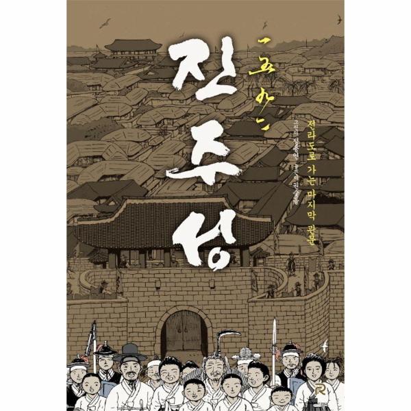 [보리보리] 웅진북센 1592 진주성 : 전라도로 가는 마지막 관문