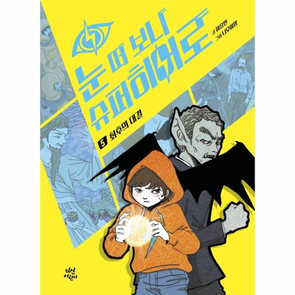 [보리보리] 웅진북센 눈 떠 보니 슈퍼히어로 5 : 최후의 대결 (양장)